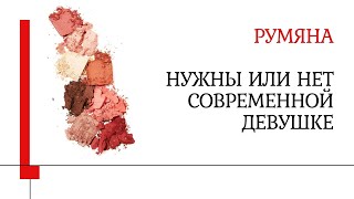 РУМЯНА. Техники нанесения, современный подход