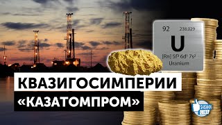 Кто контролирует крупнейшего в мире производителя урана