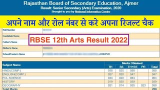 12th arts ka result kaise dekhe 2022 ll rbse 12th result 2022 ll how to check rbse 12th result 2022