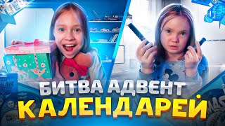 КАК такое Возможно?? БИТВА Бюджетных АДВЕНТ КАЛЕНДАРЕЙ / КАК ЭТО ДАРИТЬ ??