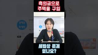 축의금으로 주택 구입, 세법상 문제는?(이원정 회계사)