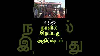 எந்த நாளில் இறப்பது அதிர்ஷ்டம் WEB NEWS