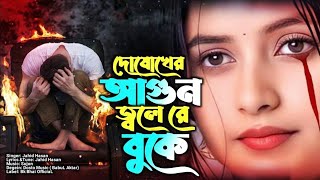 বুক কাপনো কষ্টের গান (2024)  গানটা শুনলে মনের জ্বালা কমে যাবে।