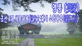 조선 제 4대 세종대왕과 소헌왕후의 영릉 / 세계문화유산 - 조선왕릉 이야기