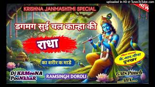 डगमग सुई चल कान्हा की राधा का शरीर क माडे - ( KRISHNA JANMASHTMI SPECIAL#RAMSINGH DOROLI#Dj KRMeeNA