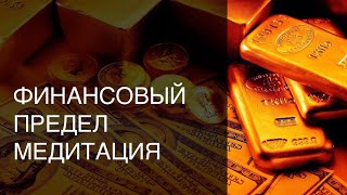 Какой суммы денег Вы достойны, сколько денег Вы заслуживаете, финансовый предел. Медитация