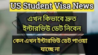 How to take F1 visa interview date early || US student visa