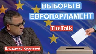 ВЫБОРЫ В ЕВРОПАРЛАМЕНТ_ВОПРОСЫ ОТ ПОДПИСЧИКОВ