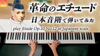 ショパン「革命のエチュード」日本音階で弾いてみた - ピアノ - Chopin - Etude Op.10 No.12 in Japanese scale - Piano - CANACANA