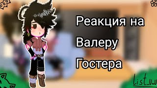 Реакция на "Стоит ли сбегать от маньяка 3" Валеры Гостера•|•Часть 1•|_|List_UwU|_