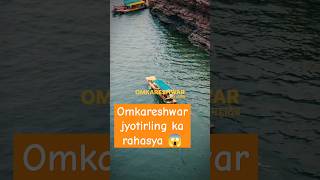 Secrets of Omkareshwar jyotirling| omkareshwar temple | Mahakal #shivling #jyotirling