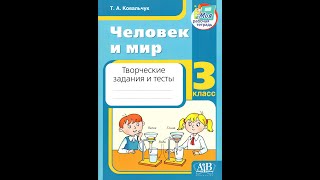 Человек и мир. 3 класс. Творческие задания и тесты