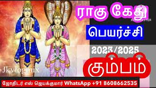 🔴ராகு கேது பெயர்ச்சி 2023/2025 பலன் /  கும்பம்  ராசி /Ragu kethu transist/ Kumbam   #jkvlogmix