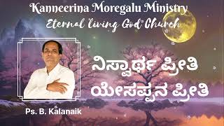 kanneerina moregalu pas. Kalanaik#kmc# ನಿಸ್ವಾರ್ಥ ಪ್ರೀತಿ ಯೇಸಪ್ಪನ ಪ್ರೀತಿ