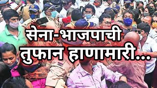 SHIVSENA-BJP | शिवसेना-भाजपाची तुफान हाणामारी; कुडाळ्यात सेना-भाजपचा राडा | #star_माझा |फटकार मोर्चा