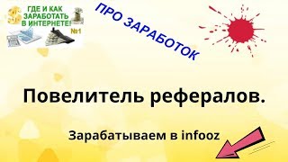 Заработок на рассылках в infooz  Привлечение рефералов