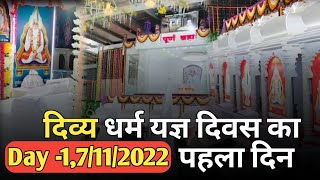 दिव्य धर्म यज्ञ दिवस Day 1St |विशाल भंडारा, अखंड पाठ| 2022 @KAMAALBHAKTI