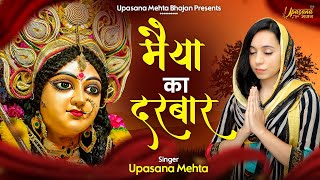 मैया का दरबार | Maiya Ka Darbar | Upasana Mehta Bhajan | Mata Ke Bhajan | Mata Rani Bhajan |