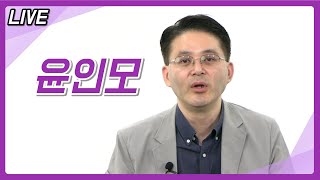 [라이브] - 교수 윤인모