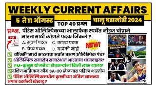 11 August 2024 | Weekly current affairs | current affairs today | chalu ghadamodi 2024 | MPW GK