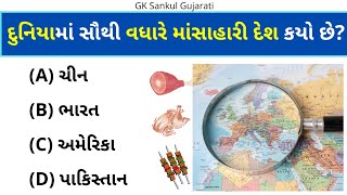 GK Question | જનરલ નોલેજ ગુજરાતી | GK In Gujarati | GK Question and Answer | GK Quiz