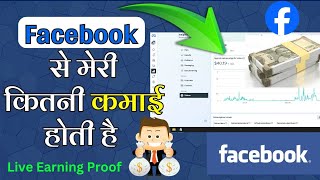 Facebook से मेरी कितनी कमाई होती है | My Facebook Page Earning Proof Live | Facebook se kaise kamaye