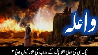 The fate of Prophet Lot's wife | qaum e lut | qoom e loot story in urdu  | Noshi Stories