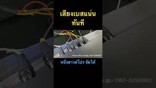 เสียงเบสแน่นทันที Driverack PA2 จูนครบ เล่นได้เลย #คาราโอเกะ #เครื่องเสียงกลางแจ้ง