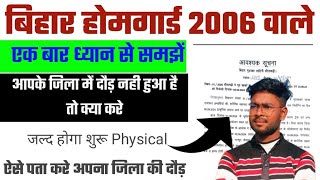 अब सभी जिला में शुरू होगा दौड़ | बिहार होमगार्ड 2006-11--09 वाला