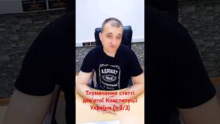 Тлумачення статті дев'ятої Конституції України. Відео поділено на три частини. Це третя і остання