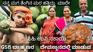 GSB ದೇವಸ್ಥಾನಗಳಲ್ಲಿ ಮಾಡುವ ಸಿಹಿ ಉಪ್ಪಿನಕಾಯಿ!sweet pickle !god nonche!ನನ್ನ ಮಗ ತೆಂಗಿನ ಮರ ಹತ್ತಿದ್ದು#cook