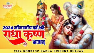 Nonstop Radha Krishna Bhajan 2024 ~ राधा कृष्ण भजन 2024 ~ दर्द भरे भजन 2024 ~ Krishna Ji Ke Bhajan