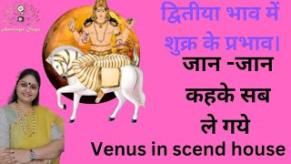 द्वितीय भाव में शुक्र के प्रभाव Effects of Venus in the second house 2ndके शुक्र से प्रभावित व्यक्ति