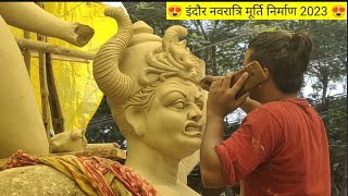 😍😱 2023 माँ दुर्गा मूर्ति कैसे बनती है इंदौर बंगाली चौराहा।।maa durga murti 2023।indore maa durga