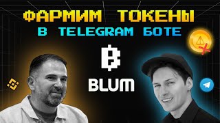 💎 BLUM - ГИБРИДНАЯ БИРЖА В ТЕЛЕГРАМ | ФАРМИМ BLUM POINTS