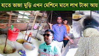 হাতে ভাজা মুড়ি এখন মেশিনে মাসে লাখ টাকা আয়