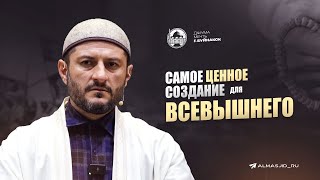 САМОЕ ЦЕННОЕ СОЗДАНИЕ ДЛЯ ВСЕВЫШНЕГО