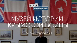 #КрымНеОчевидный: Евпаторийский Музей истории Крымской войны. Онлайн экскурсия.