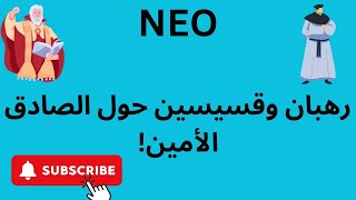 NEO رهبان وقسيسين حول الصادق الأمين