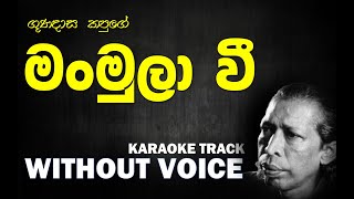 Man Mula wee - Gunadasa Kapuge | මං මුලා වී - ගුණදාස කපුගේ | Without Voice | Naada Karaoke