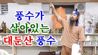 [유교약사생불사 1465강] 풍수가 살아있는 대둔산 풍수