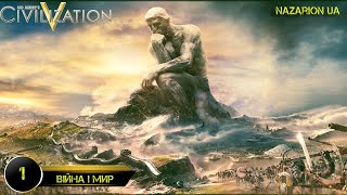 БАЛДІЄМО З БОЖЕВІЛЬНИМИ ІСТОРИКАМИ В ЦИВІ // Sid Meier's Civilization V // СТРІМ УКРАЇНСЬКОЮ