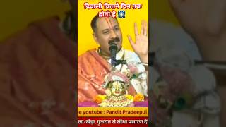 दिवाली एक दिन की है शिव चर्चा #pandit_pradeep_ji_mishra #kubereshwardham #live #katha