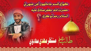 Farman e Hazrat e Imam Jafar Sadiq a.s || Muntazir Mehdi || by Yaltaqiyan