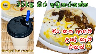 35kg බර අඩුකරගන්න මං කන ආසම උදේ කෑම එකක්😃| This breakfast helps me to loose 35kg