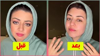 أمسحي أي ميكياج فى دقيقتين | د منة خالد