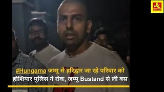 #Hungama जम्मू से हरिद्वार जा रहे परिवार को होशियार पुलिस ने रोक, जम्मू Bustand से ली बस