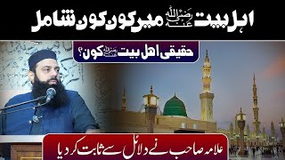 اہل بیت میں کون کو ن شامل   حقیقی اہل بیت کون؟   علامہ صاحب نے دلائل سے ثابت کر دیا