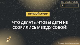 Что делать, чтобы дети не ссорились между собой