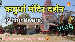 🔥 कपुरधा मंदिर (षष्ठी देवी) छिंदवाड़ा 🚩 | Kapurdha Temple Chaurai Visit 😍 | Sanket Chhirsagar Vlogs